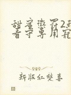 甜蜜惩罚2我是看守专用宠物