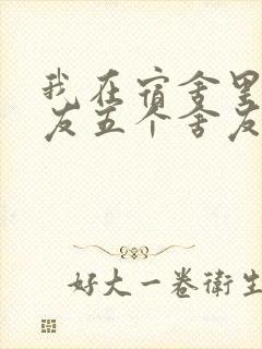 我在宿舍里躁女友五个舍友