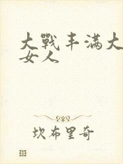 大战丰满大屁股女人