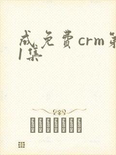 成免费crm第1集