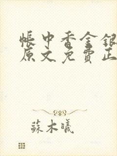 帐中香金银花露原文免费正版