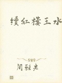 续红楼玉水之缘