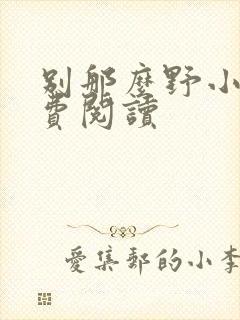 别那么野小说免费阅读