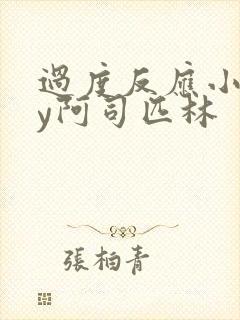 过度反应小说by阿司匹林