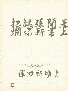 把腿张开老子臊烂你新书上架感言