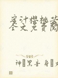 蜜汁樱桃苦咖啡全文免费阅读