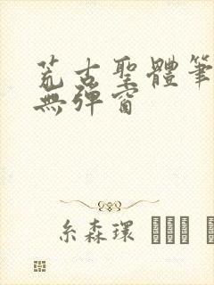 荒古圣体笔趣阁无弹窗