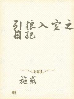 引狼入室之收养日记