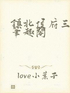 镇北侯府三公子笔趣阁