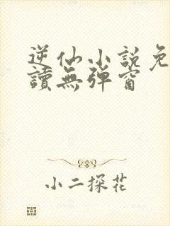 逆仙小说免费阅读无弹窗