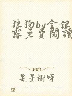 狼狗by金银花露免费阅读小说