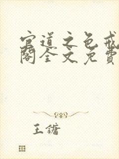 官道之色戒笔趣阁全文免费