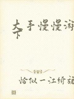 大手慢慢游走往下