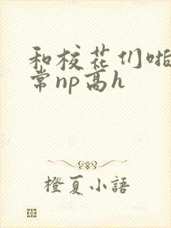 和校花们啪啪日常np高h