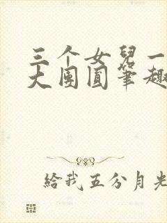 三个女儿一锅烩大团圆笔趣阁