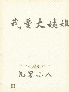 我爱大姨姐