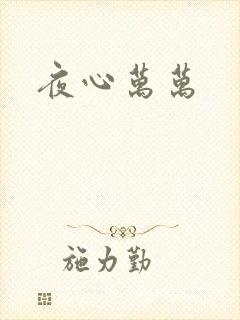 夜心万万