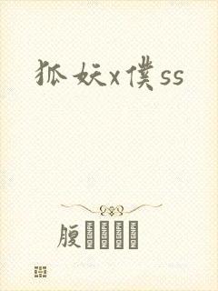 狐妖x仆ss