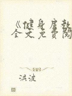 《健身房教练》全文免费阅读