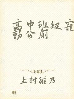 高中班级宠物移动公厕