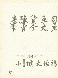 老陈货车司机和李青全文免费阅读