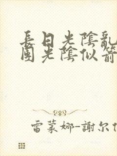 长日光阴乱作一团光阴似箭免费阅读