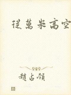 从万米高空降临