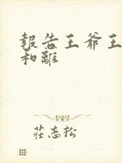 报告王爷王妃要和离