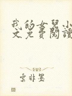 我的女儿小可全文免费阅读