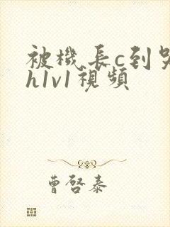 被机长c到哭高h1v1视频