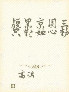 腹黑京圈三爷,只对她心动