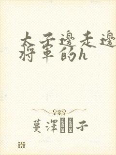 太子边走边挺进将军的h