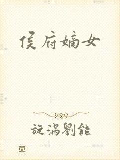 侯府嫡女