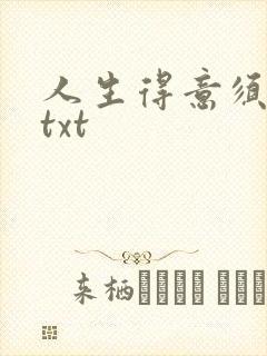 人生得意须纵欢txt