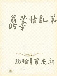 翁莹情乱第1005章