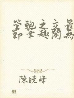 管鲍之交最新章节笔趣阁无弹窗