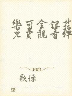 乐可金银花全文免费观看弹窗