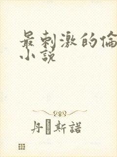 最刺激的伦子伦小说