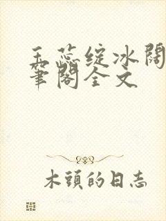 玉蕊绽冰阔落趣笔阁全文封面