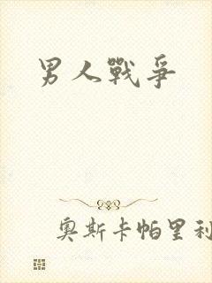 男人战争