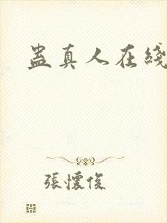 蛊真人在线阅读