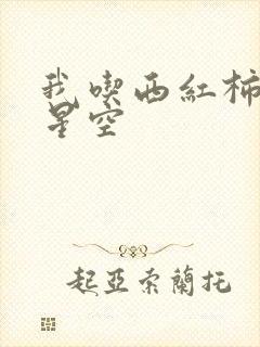 我吃西红柿吞噬星空