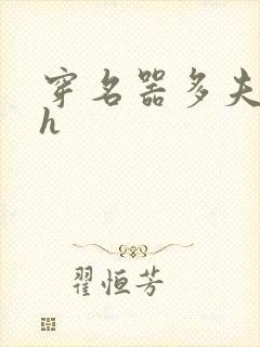 穿名器多夫巨肉h