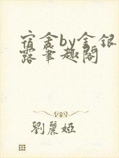 宿舍by金银花露笔趣阁