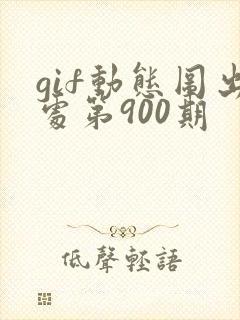 gif动态图出处第900期