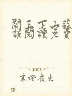 阎王下山苏文小说阅读免费