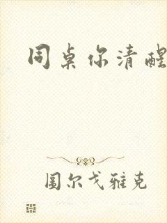 同桌你清醒一点