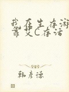 我在生存游戏里靠艾C存活