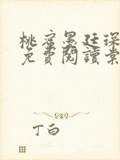 桃蜜墨廷琛全文免费阅读棠梨煎雪