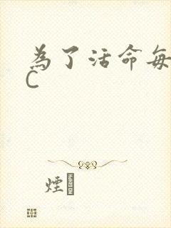 为了活命每天求C